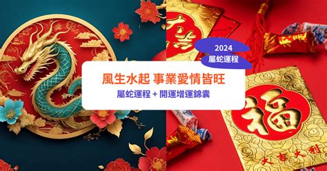 屬蛇風水|【屬蛇2024生肖運勢】風生水起，事業愛情皆旺｜屬 